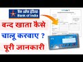बैंक ऑफ इंडिया बंद खाता कैसे चालू करें | Bank of india band khata kaise chalu karen | Boi re open