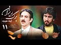 سریال آینه عبرت - برگریزان (قسمت 11) | Serial Ayeneye Ebrat