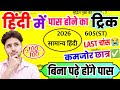 हिंदी का पेपर कैसे पास करें,/How to pass Hindi board paper,/Bina padhe Hindi mein pass hone ka trick