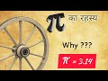 क्यों π का value 3.14 होता है? l why π = 3.14 ? #π #mathstricks #vedicmaths @mentalmaths7701