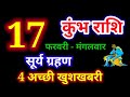 17 फरवरी 2026 कुंभ राशि, kumbh rashi, आज का कुंभ राशिफल,Aquarius,कुंभ राशिफल,kumbh rashi 17 February