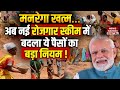 MGNREGA Name Change : मनरेगा खत्म अब New रोजगार Scheme में बदला पैसों का बड़ा नियम !PM Modi | RAM G