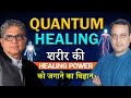 Heal the body | How to heal Body | Quantum Healing| Peeyush Prabhat