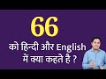 66 ko hindi mein kya kahate hain | 66 ko English mein kya kahate hain | 66 ko kya bolate hain