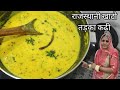 राजस्थानी खाटो। राजस्थान की प्रसिद्ध शादियों वाली कढी - Rajasthani Kadhi Marwadi Kadhi khato recipe
