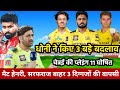 CSK vs PBKS playing 11 7th Match IPL 2026 : धोनी ने गुस्से में आकर किए 3 बड़े बदलाव 