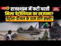Jaisalmer Saraswati River News Live: राजस्थान में फटी धरती, निकला पेट्रोल-डीजल, दाम होंगे सस्ते?