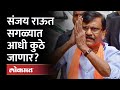 Sanjay Raut what will do 1st after bail? तुरुंगातून बाहेर आल्यानंतर संजय राऊत सगळ्यात आधी काय करणार?