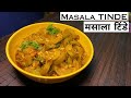 उँगलियाँ चाटते रह जाओगे जब खाओगे ऐसी टिंडे की लाजवाब सब्जी || Masala TINDE Recipe || Tinde ki sabzi