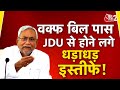 AAJTAK 2 । WAQF AMENDMENT BILL पर JDU को नुकसान! लगातार होने लगे इस्तीफे । NITISH KUMAR । AT2 ।