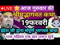 Aaj Ki Katha Indresh Ji Maharaj | Indresh Ji Maharaj Bhagwat Katha @BhaktiPath 