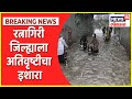 Ratnagiri Rain Updates : रत्नागिरी जिल्ह्याला अतिवृष्टीचा इशारा, जगबुडी नदीची पाणीपातळी 6 मीटरवर