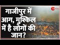 Delhi Ghazipur Landfill Fire News: गाजीपुर में आग, मुश्किल में है सांस? Breaking News | Hindi News