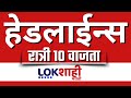 Headlines Today | 10 PM  | 26 April 2025 | Maharashtra Politics | Lokshahi Marathi Latest News