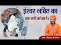 क्या सही तरीका है ईश्वर भक्ति का || By स्वामी सच्चिदानंद जी महाराज