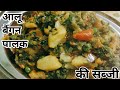 आलू बैंगन पालक की लाजवाब सब्जी। Aloo Palak Ki Sabji |Aloo Baigan Ki Sabji|@poonammishrarecipes