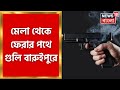 Baruipur Shootout : মেলা থেকে ফেরার পথে গুলি বারুইপুরে, শুটআউটে মৃত ২ । Bangla News