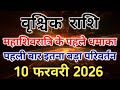 वृश्चिक राशि किस्मत पलटेगी महाशिवरात्रि की रात मंगल का होगा विस्फोट। #scorpio #zodiac #vrishchik 