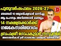 2026 പുതുവർഷം കഴിഞ്ഞാൽ പണം വാരി കൂട്ടുന്ന നക്ഷത്രക്കാർകിരീടം വയ്ക്കില്ല പക്ഷേ രാജാവിനെ പോലെ വാഴും