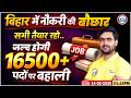 Bihar New Vacancy 2026 | 16500+ Post | Bihar Upcoming Vacancy 2026 Update | Full Details