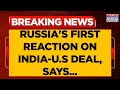भारत-अमेरिका व्यापार समझौते पर रूस की पहली प्रतिक्रिया: 'भारत की ओर से तेल खरीद रोकने का कोई संकेत नहीं' | देखें