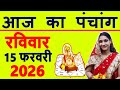 Today's Panchang 15 February 2026 Panchang Today's Date | Auspicious Time | Rahukaal | Sunday Pan...
