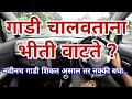 न घाबरता गाडी चालवा | कार ड्रायव्हिंग ची भीती कशी घालवावी | How to drive a car confidently |