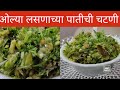 Garlic chutney Recipe/lasanacha patichi chutney/Green Garlic Thecha/Hara lehsun ki chutney