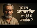 मुझे हमेशा अपमानित किया जाता था, जब तक मैंने स्टोइक दर्शन का यह राज़ नहीं जान लिया।