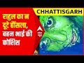 Chhattisgarh: बोरवेल में फंसे Rahul को हौंसला देने के लिए देखिए भाई और बहन क्या कुछ कर रहे हैं