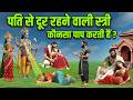भगवान विष्णु कहते है, पति से दूर रहने वाली स्त्री कौनसा पाप करती हैं, पति पत्नी जरूर देखें