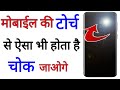 मोबाइल की टोर्च का ये सीक्रेट आप नही जानते || by technical boss