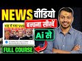 🔥News Video Kaise Banaye? ( Full Course)  | How to Make News Video? | Make News Video With Ai 📈