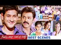 Seethamma Vakitlo Sirimalle Chettu (SVSC) Movie Scenes | Mahesh Babu | Venkatesh |Samantha