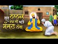 Guru Nanak Dev Ji Teaching - SAJJAN THUG #sajanthug #gurunanakdevji #teaching #sikhism #sikhville