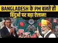 Tarique Rahman के Bangladesh के PM बनते ही हिंदुओं पर बड़ा ऐलान | Global Politics | PM race | N18G