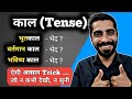 Kaal Hindi Grammar Trick | Hindi Vyakaran Kaal ke Prakar | काल हिंदी व्याकरण ट्रिक
