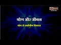 योग और जीवन (योग से सर्वांगीण विकास)