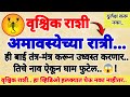 🌺वृश्चिक राशी..अमावस्येच्या रात्री ही एक बाई कट रचत आहे नाव ऐकून घाम फुटेल..!#vrishchikRashi