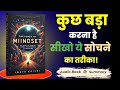कुछ बड़ा करना है? तो इस तरह सोचना होगा। The POWER of MINDSET (Audiobook)