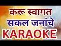 Karu Swagat Sakal Jananche Karaoke करू स्वागत सकल जनांचे कराओके #स्वागत_गीत #स्वागत_करते_हैं