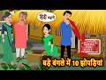 बड़े बंगले में 10 झोपड़ियां | Stories in Hindi | Bedtime Stories | Fairy Tales | Moral Story Kahani