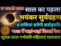 17 फरवरी 2026 साल का पहला भयंकर सूर्यग्रहण 4 राशियां बनेंगी करोड़पति जाने सूतक गर्भवती.#Surya_grahan