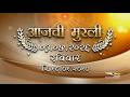 आजची मुरली | 03 May 2026 | मराठी मुरली | Aaj Chi Murli | Marathi Murli | Marathi Murli with Text