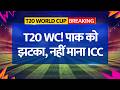 T20 World Cup 2026 : पाकिस्तान को झटका, ICC ने लिया फैसला! l India Pakistan l Boycott Row l ICC PCB