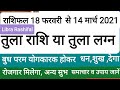 Tula Rashi February 2021,तुला राशि या तुला लग्न राशिफल 18 फरवरी से 14 मार्च ,Tula lagna march 2021