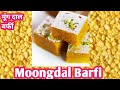 एकदम आसान तरीके से मोहनथाल | हलवाई वाली मूंग दाल बर्फी बनाये आसान विधि से |  Moongdal Barfi Recipe