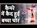 कैमरे में कैद हुई बच्चा चोर! New Born Stolen From Hospital | CCTV | Baat Pate Ki | Hindi News