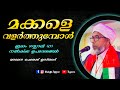 മക്കളെ വളർത്തുമ്പോൾ ശ്രദ്ധിക്കേണ്ട കാര്യങ്ങൾ | പേരോട് ഉസ്താദ് | Perod Usthad | Islamic Speech