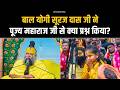 बाल योगी सूरज दास जी ने महाराज जी से क्या प्रश्न किया? Bhajan Marg
